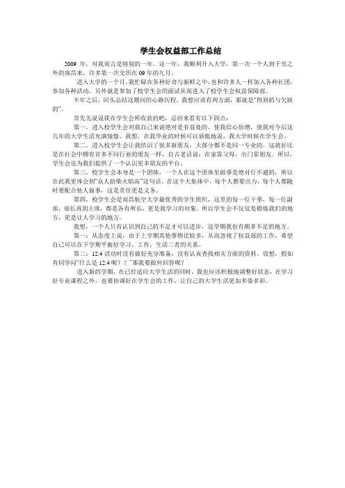 学生会权益部工作总结