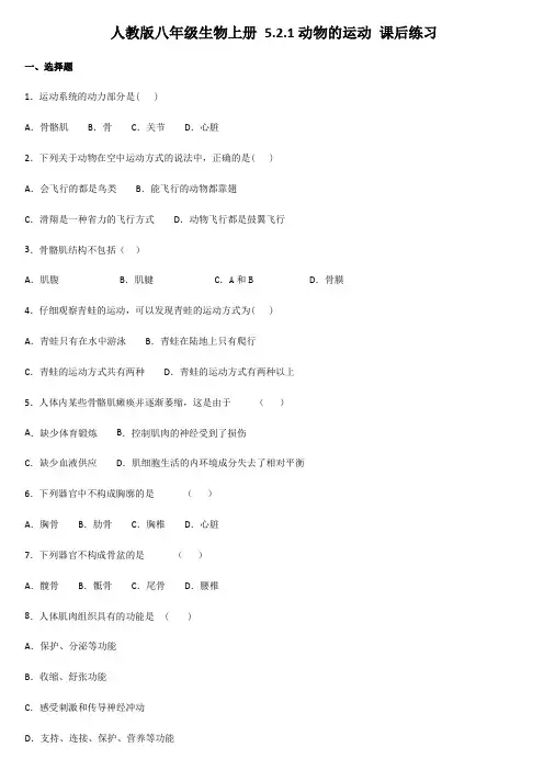 人教版八年级生物上册 5.2.1动物的运动 课后练习