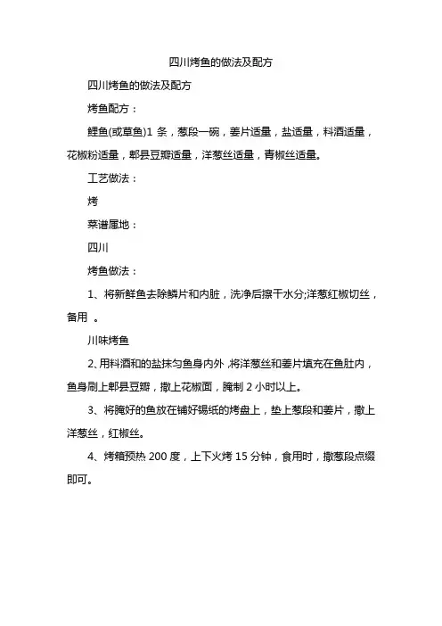 四川烤鱼的做法及配方
