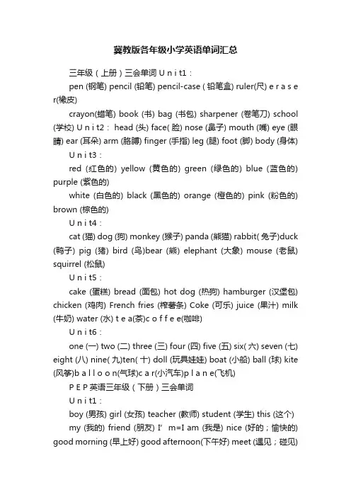 冀教版各年级小学英语单词汇总