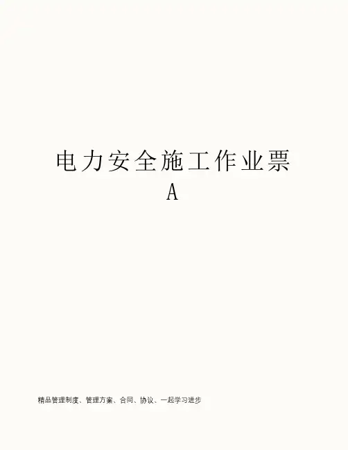 电力安全施工作业票A