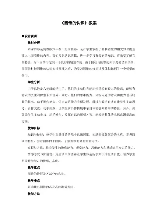 最新冀教版数学小学六年级下册《圆锥的认识》公开课教学设计