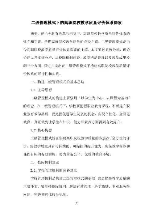 二级管理模式下的高职院校教学质量评价体系探索