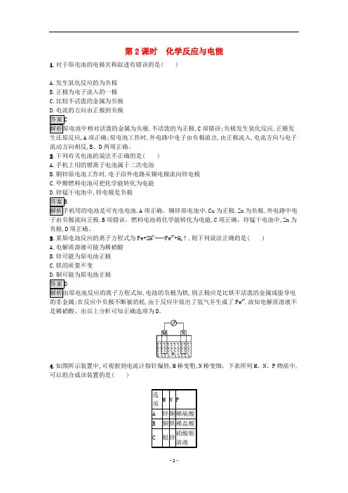 高中化学 第六章第一节 第2课时 化学反应与电能课后练习(含解析)新人教版必修第二册