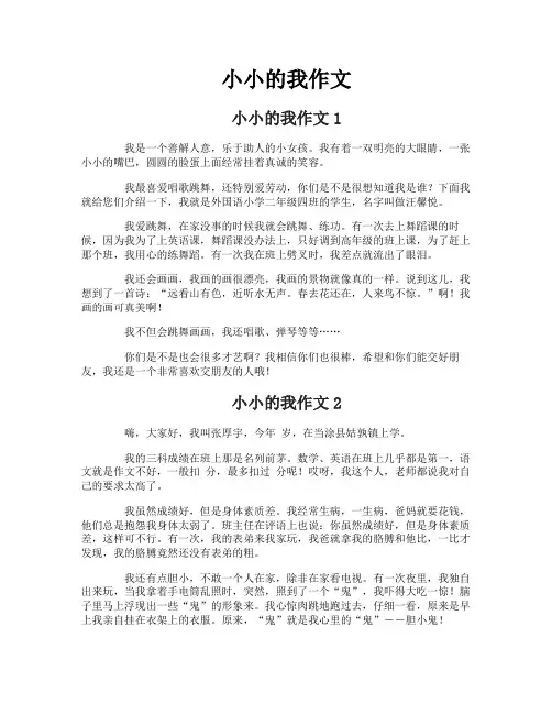 小小的我作文