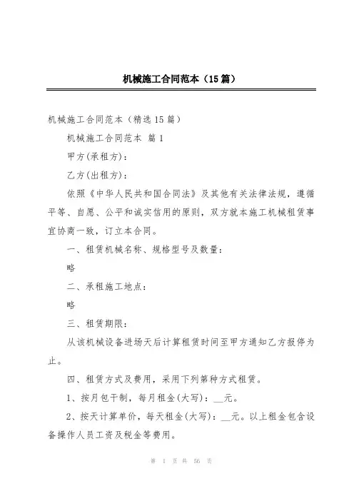 机械施工合同范本(15篇)