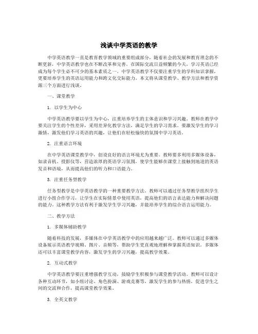 浅谈中学英语的教学