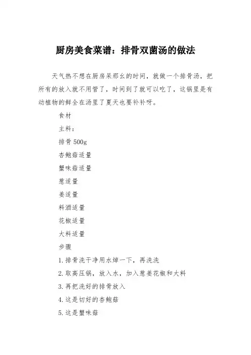 厨房美食菜谱：排骨双菌汤的做法