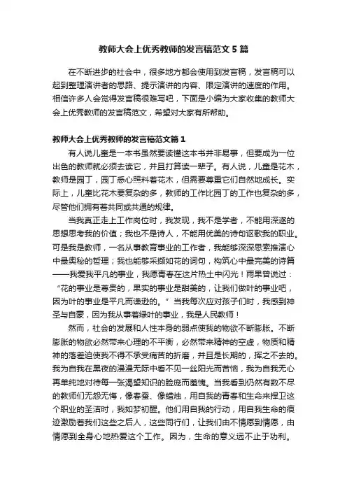 教师大会上优秀教师的发言稿范文5篇