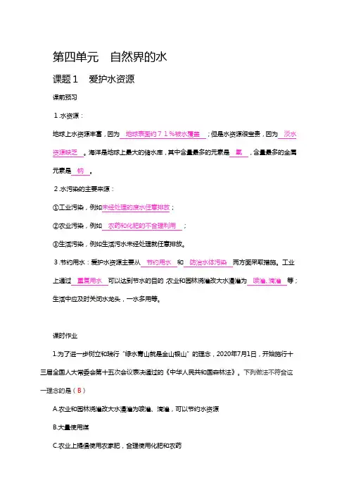 人教版初中化学第四单元  自然界的水习题