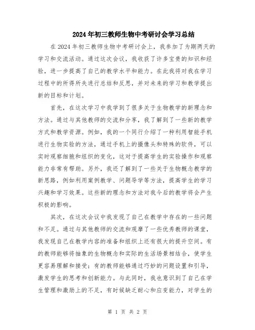 2024年初三教师生物中考研讨会学习总结