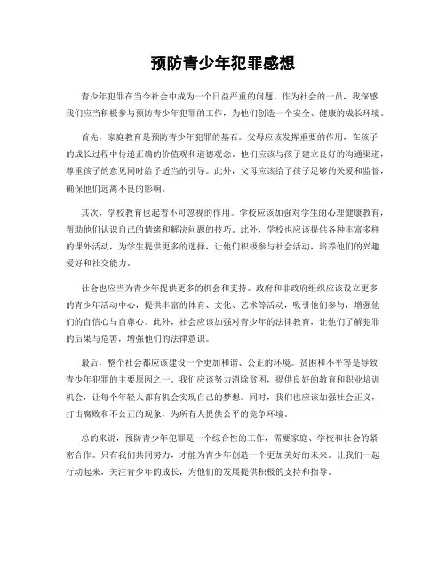 预防青少年犯罪感想