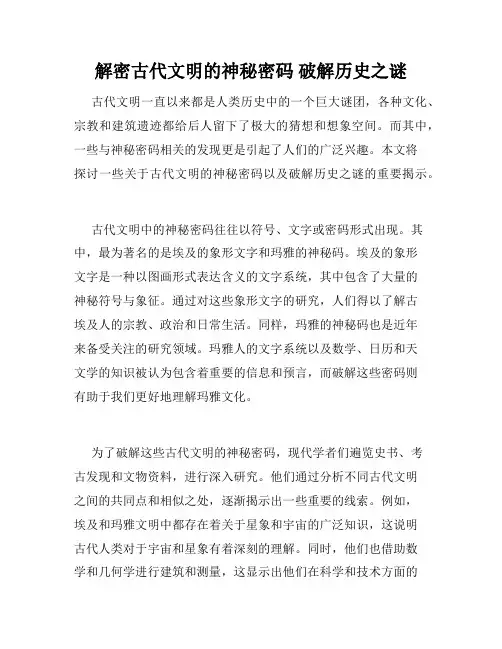 解密古代文明的神秘密码 破解历史之谜