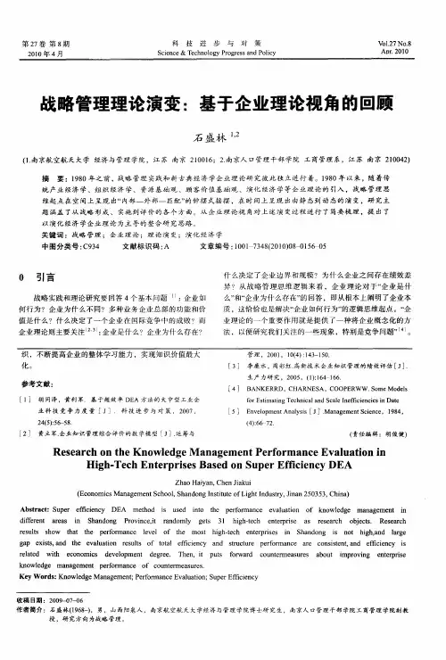 战略管理理论演变：基于企业理论视角的回顾