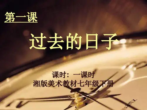 湘教版美术七下第一课《过去的日子