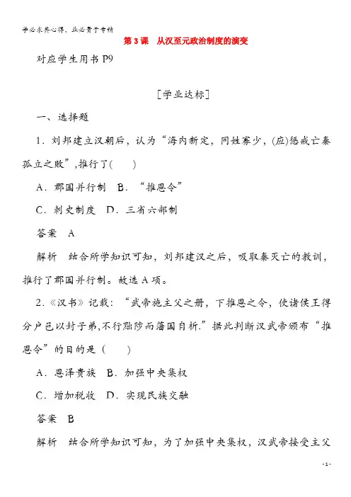 2019年高中历史第一单元古代中国的政治制度第3课从汉至元政治制度的演变练习(含解析)