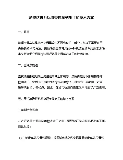 盖挖法进行轨道交通车站施工的技术方案