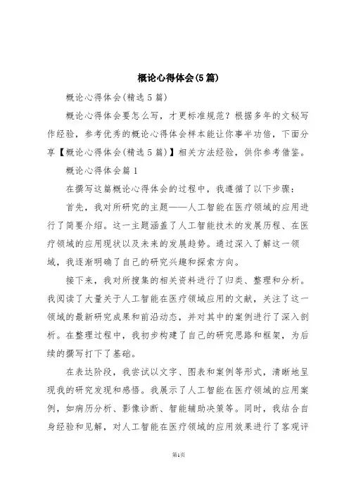 概论心得体会(5篇)