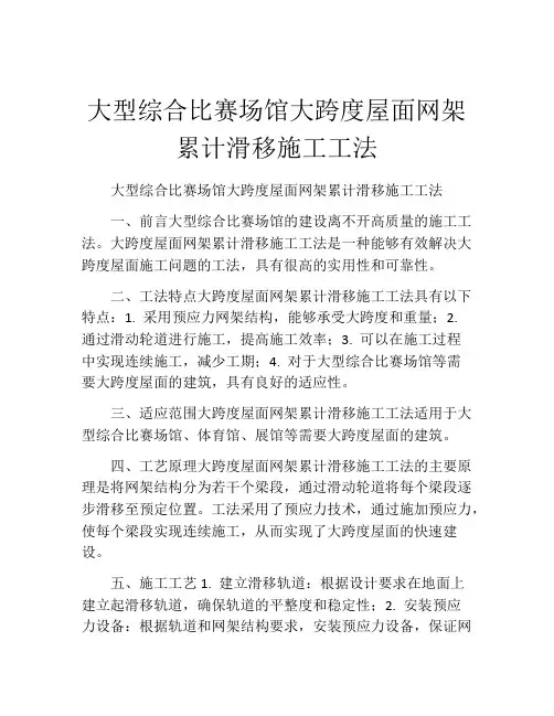 大型综合比赛场馆大跨度屋面网架累计滑移施工工法(2)
