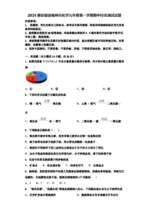 2024届安徽省亳州市化学九年级第一学期期中综合测试试题含答案解析