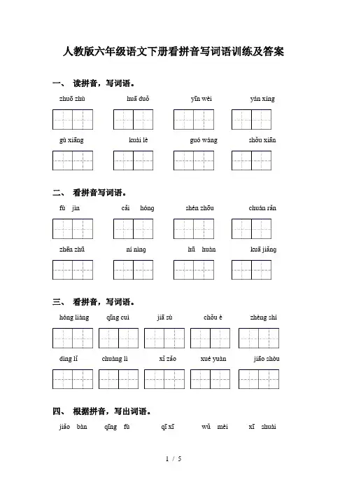 人教版六年级语文下册看拼音写词语训练及答案