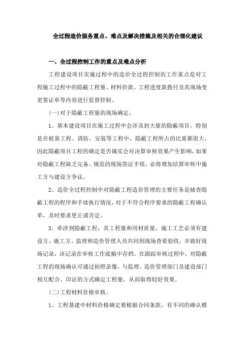全过程造价服务重难点及解决措施及相关的合理化建议