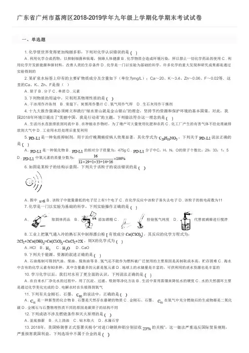 广东省广州市荔湾区2018-2019学年九年级上学期化学期末考试试卷及参考答案