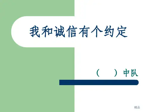我和诚信有个约定