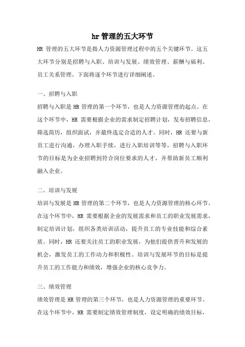 hr管理的五大环节