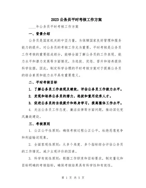 2023公务员平时考核工作方案