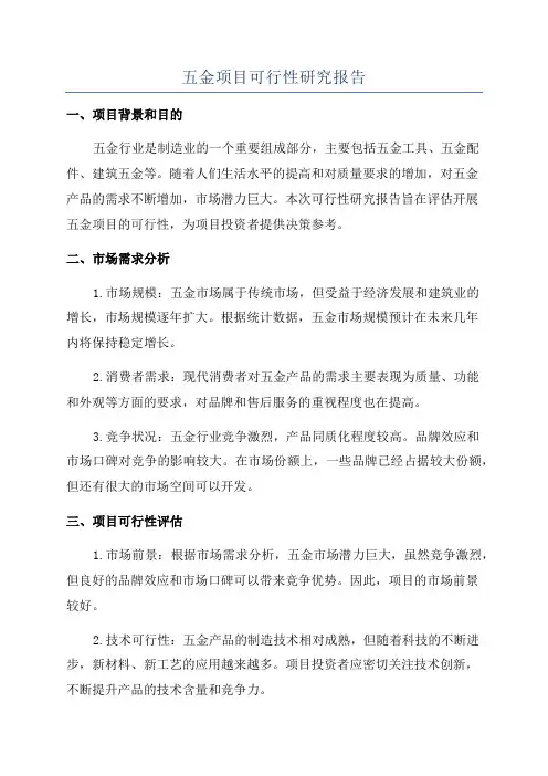 五金项目可行性研究报告