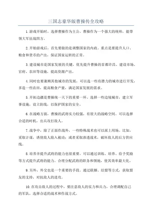 三国志豪华版曹操传全攻略