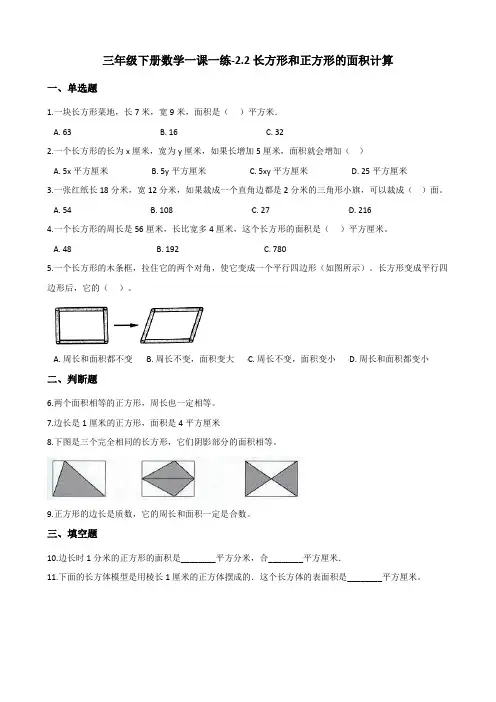 三年级下册数学一课一练-2.2长方形和正方形的面积计算 西师大版(2014秋)(含答案)