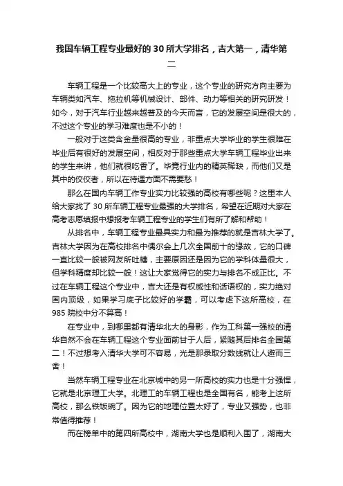 我国车辆工程专业最好的30所大学排名，吉大第一，清华第二