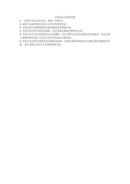 合作社社员变更流程