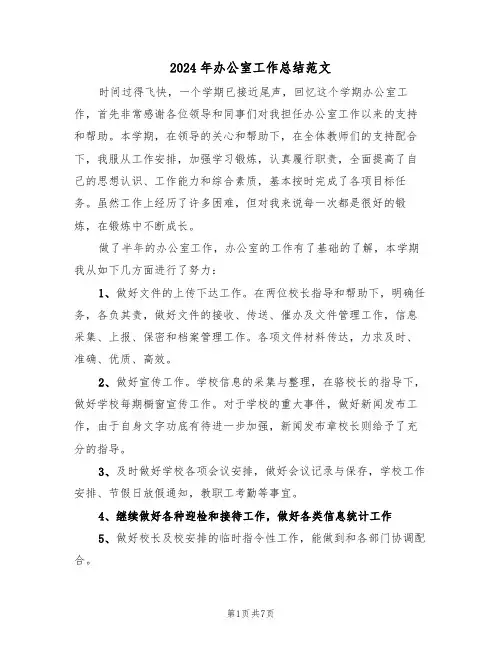 2024年办公室工作总结范文(三篇)