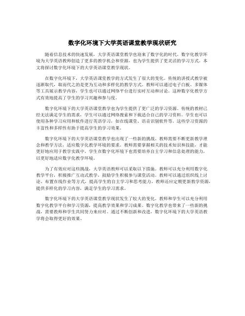 数字化环境下大学英语课堂教学现状研究