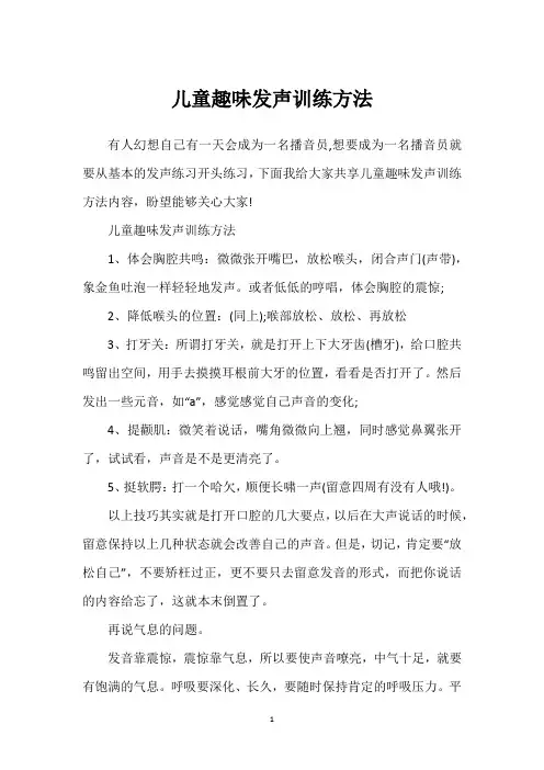 儿童趣味发声训练方法