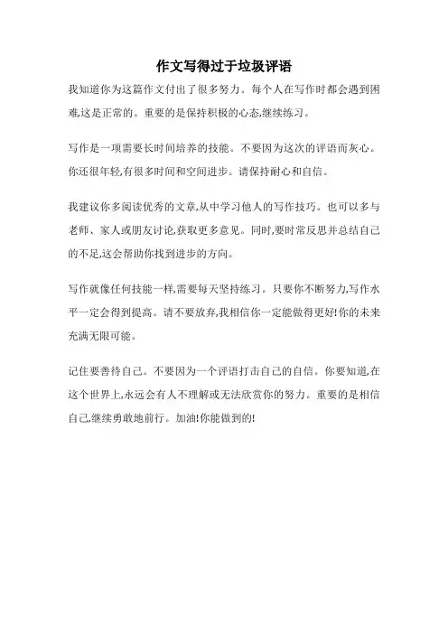 作文写得过于垃圾评语