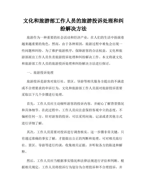 文化和旅游部工作人员的旅游投诉处理和纠纷解决方法