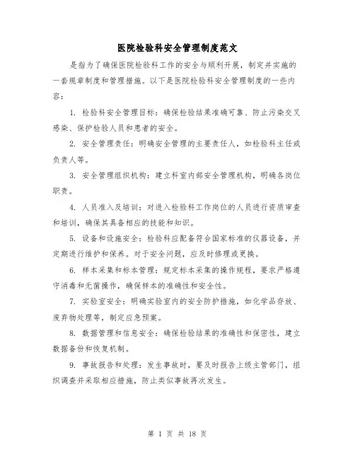 医院检验科安全管理制度范文(三篇)