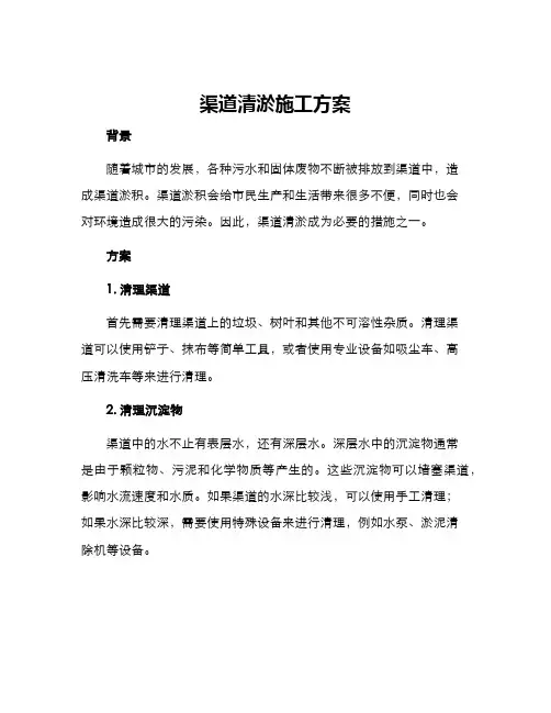 渠道清淤施工方案