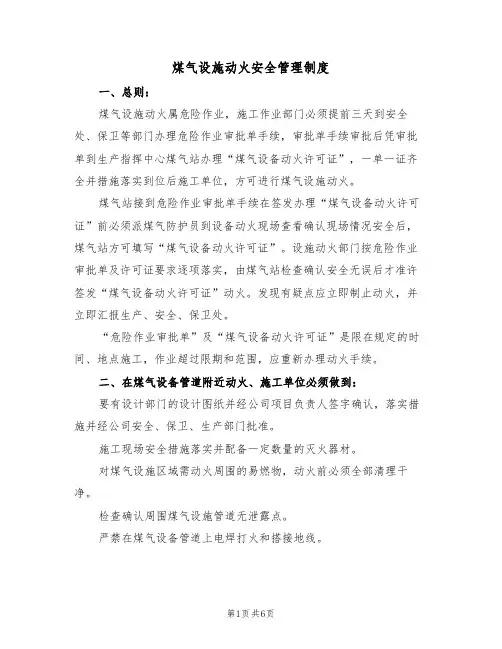 煤气设施动火安全管理制度(3篇)