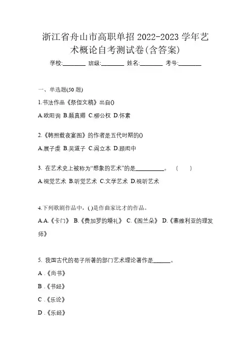 浙江省舟山市高职单招2022-2023学年艺术概论自考测试卷(含答案)
