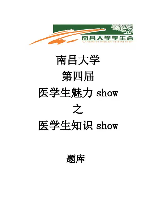 医学生知识show题库