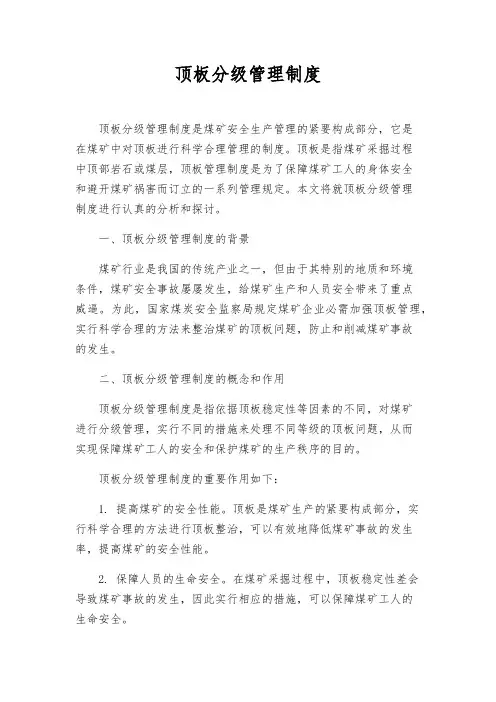 顶板分级管理制度
