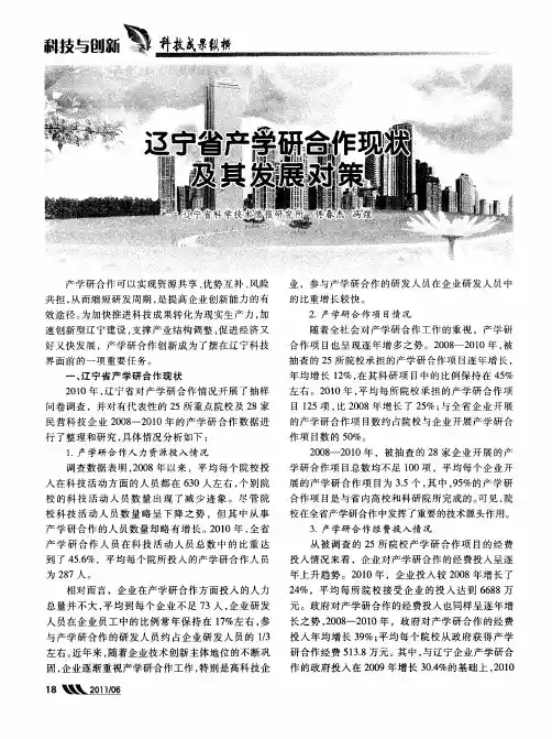 辽宁省产学研合作现状及其发展对策