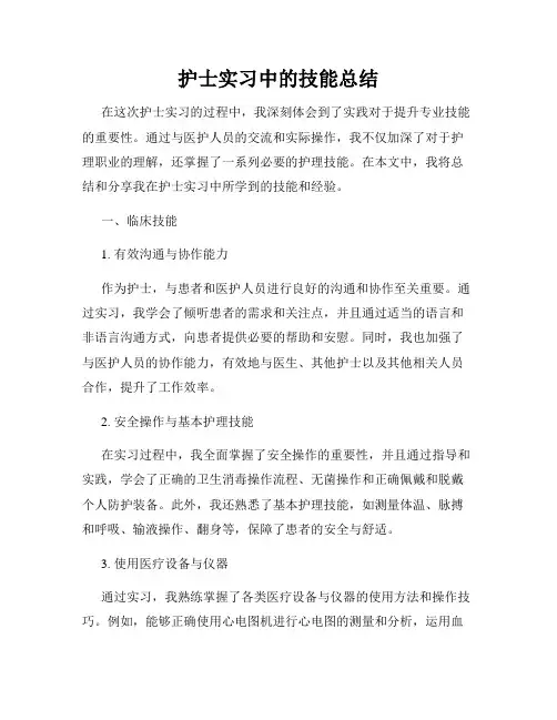 护士实习中的技能总结