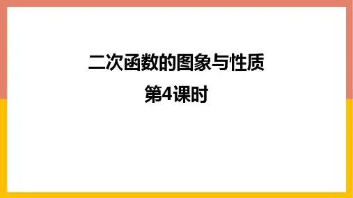 北师大版九年级数学下册 (二次函数的图象与性质)二次函数教学课件(第4课时)