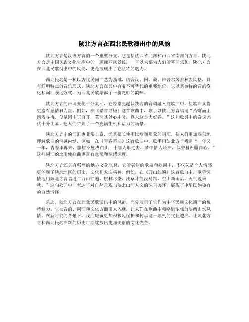 陕北方言在西北民歌演出中的风韵